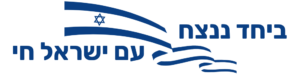 ביחד ננצח עם ישראל חי